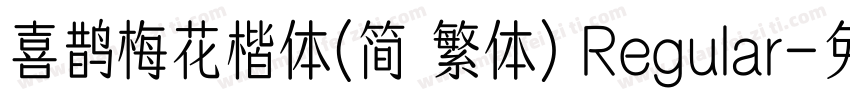 喜鹊梅花楷体(简 繁体) Regular字体转换